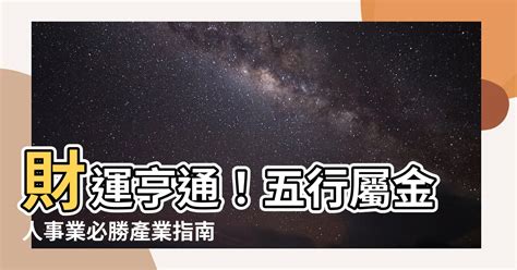 屬金的行業有哪些|五行屬金的行業有哪些？誰適合從事這些行業？